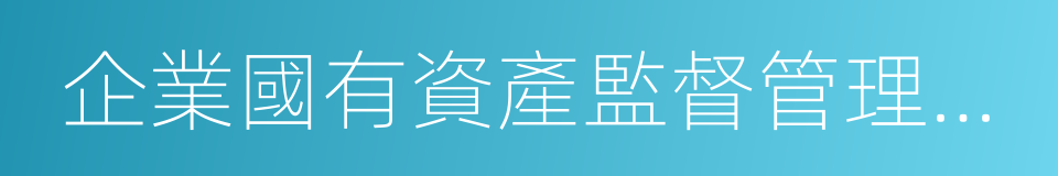 企業國有資產監督管理暫行條例的同義詞