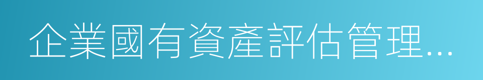 企業國有資產評估管理暫行辦法的同義詞