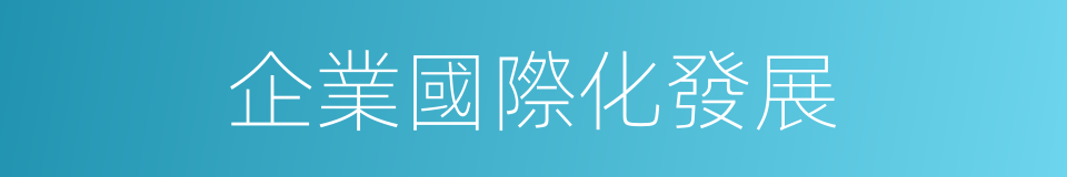 企業國際化發展的同義詞