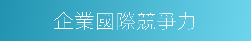 企業國際競爭力的同義詞