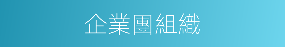 企業團組織的同義詞