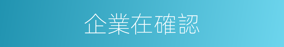 企業在確認的同義詞