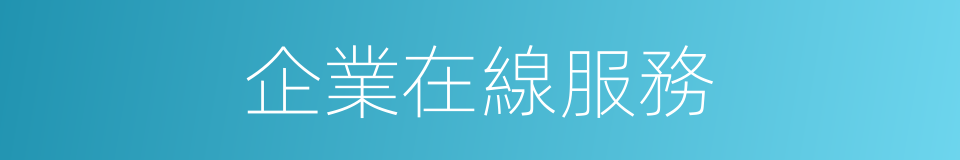 企業在線服務的同義詞