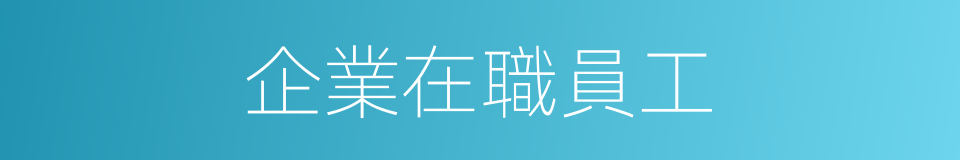 企業在職員工的同義詞