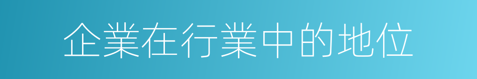 企業在行業中的地位的同義詞