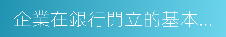 企業在銀行開立的基本賬戶的同義詞