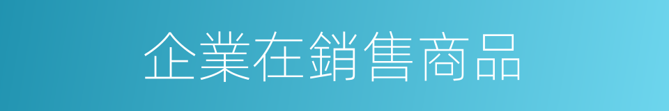 企業在銷售商品的同義詞