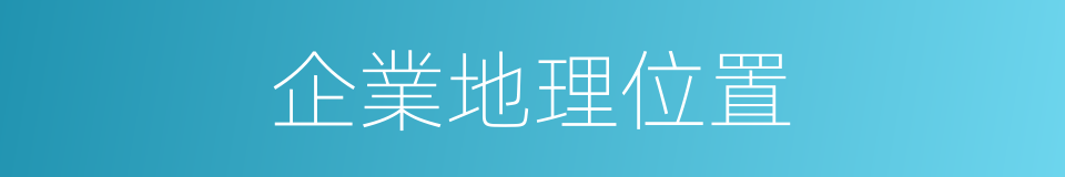 企業地理位置的同義詞