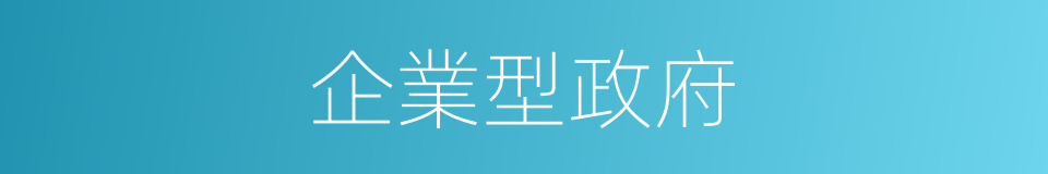 企業型政府的同義詞