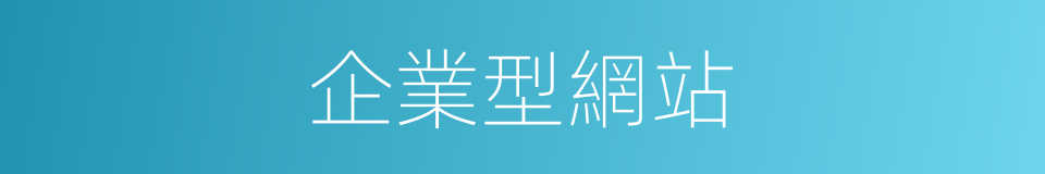 企業型網站的同義詞