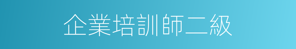 企業培訓師二級的同義詞