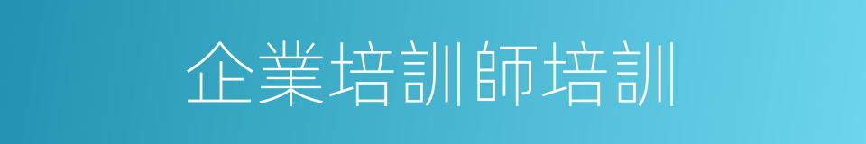 企業培訓師培訓的同義詞