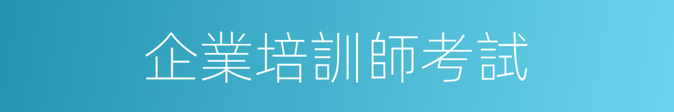 企業培訓師考試的同義詞