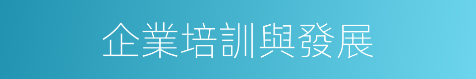 企業培訓與發展的同義詞