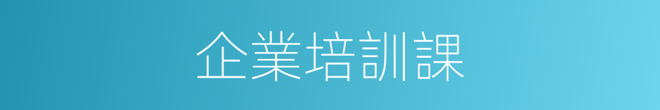 企業培訓課的同義詞