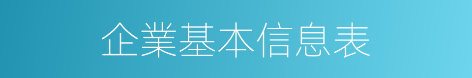 企業基本信息表的同義詞