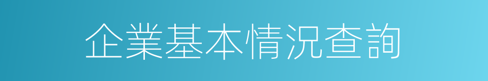 企業基本情況查詢的同義詞