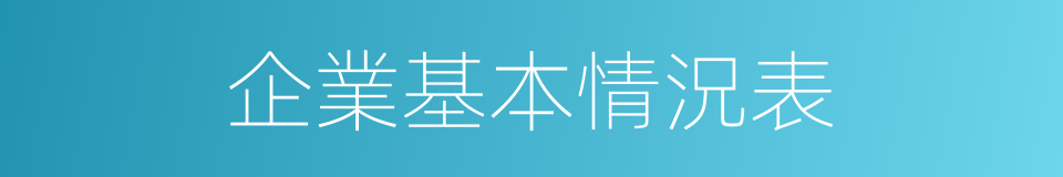 企業基本情況表的同義詞