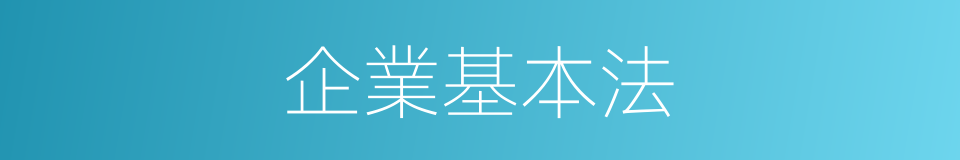 企業基本法的同義詞