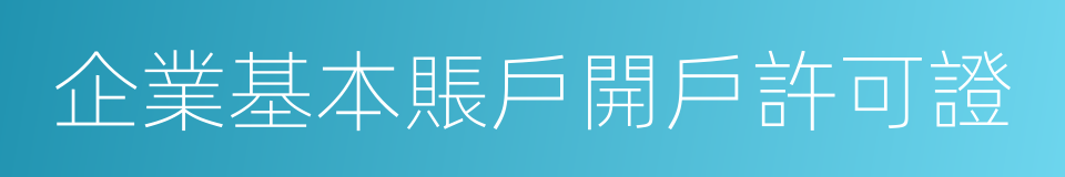 企業基本賬戶開戶許可證的同義詞