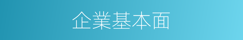 企業基本面的同義詞