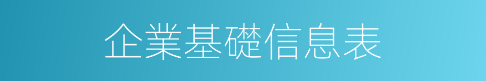 企業基礎信息表的同義詞