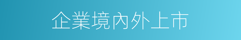 企業境內外上市的同義詞