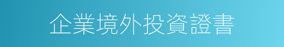 企業境外投資證書的同義詞