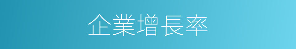 企業增長率的同義詞