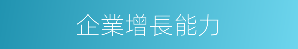 企業增長能力的同義詞