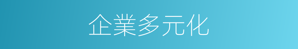 企業多元化的同義詞