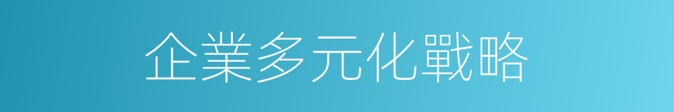 企業多元化戰略的同義詞
