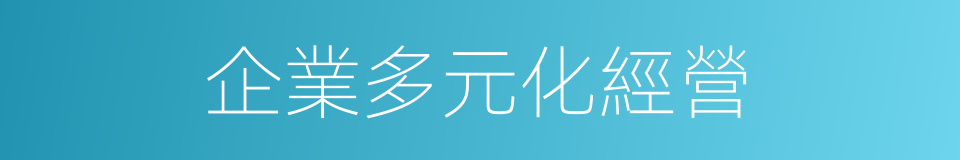 企業多元化經營的同義詞