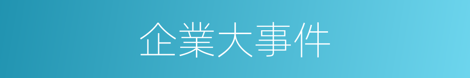 企業大事件的同義詞