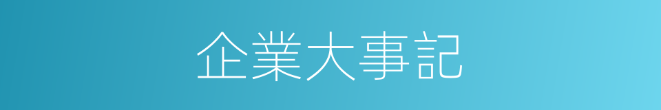 企業大事記的同義詞