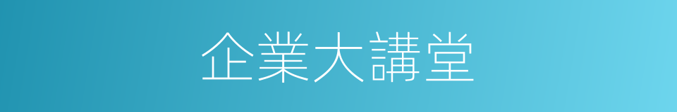 企業大講堂的同義詞