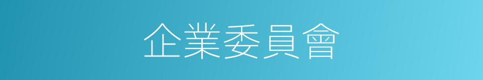 企業委員會的同義詞