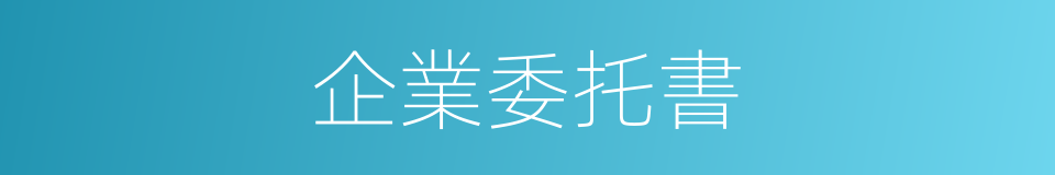 企業委托書的同義詞