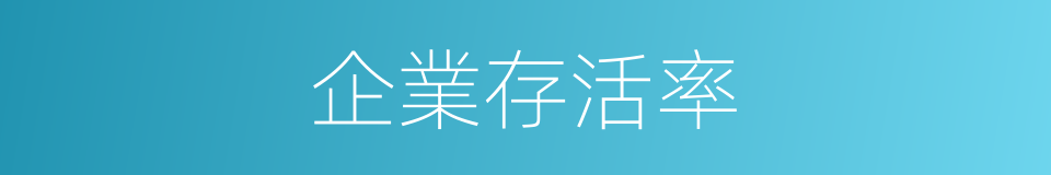 企業存活率的同義詞