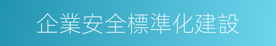 企業安全標準化建設的同義詞