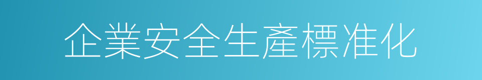 企業安全生產標准化的同義詞