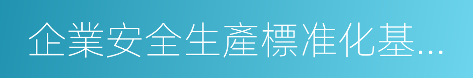 企業安全生產標准化基本規範的同義詞