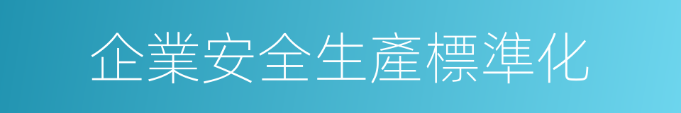 企業安全生產標準化的同義詞