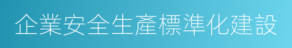 企業安全生產標準化建設的同義詞