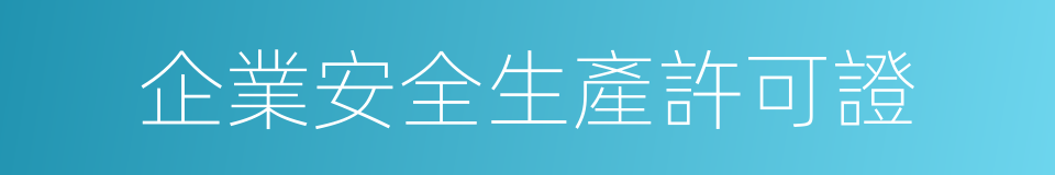 企業安全生產許可證的同義詞