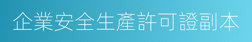 企業安全生產許可證副本的同義詞