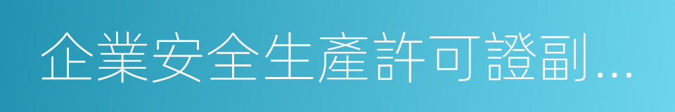 企業安全生產許可證副本原件的同義詞