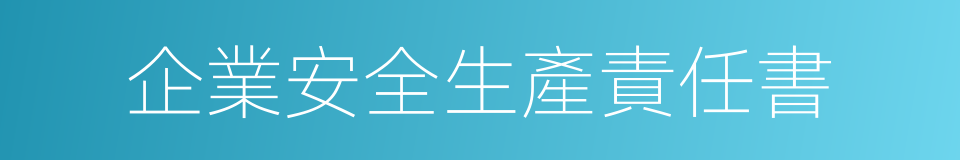 企業安全生產責任書的同義詞