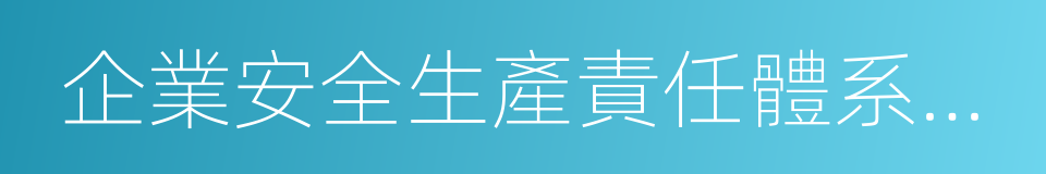 企業安全生產責任體系五落實五到位規定的同義詞