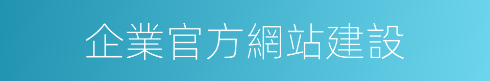 企業官方網站建設的同義詞